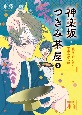 神楽坂つきみ茶屋　突然のピンチと喜寿の祝い膳(2)