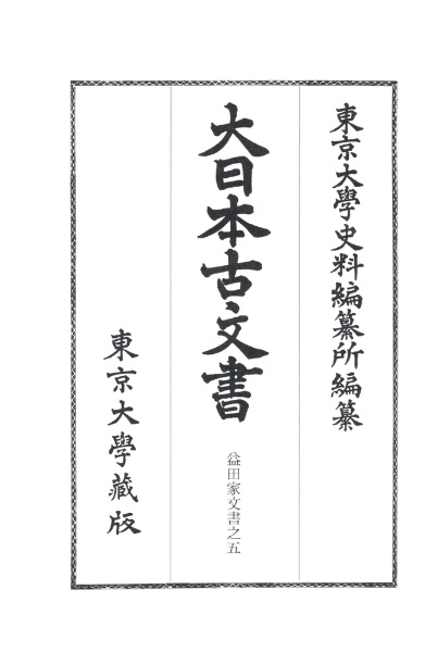 大日本古文書　益田家文書之５　家わけ第２２〔之５〕