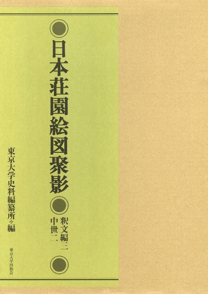 日本荘園絵図聚影　釈文編３　中世２