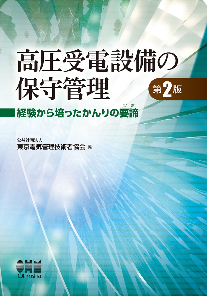 高圧受電設備の保守管理（第２版）　経験から培ったかんりの要諦