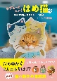 むぎゅっとニャ！はめ猫　特製はめ猫ぬりえシート付き