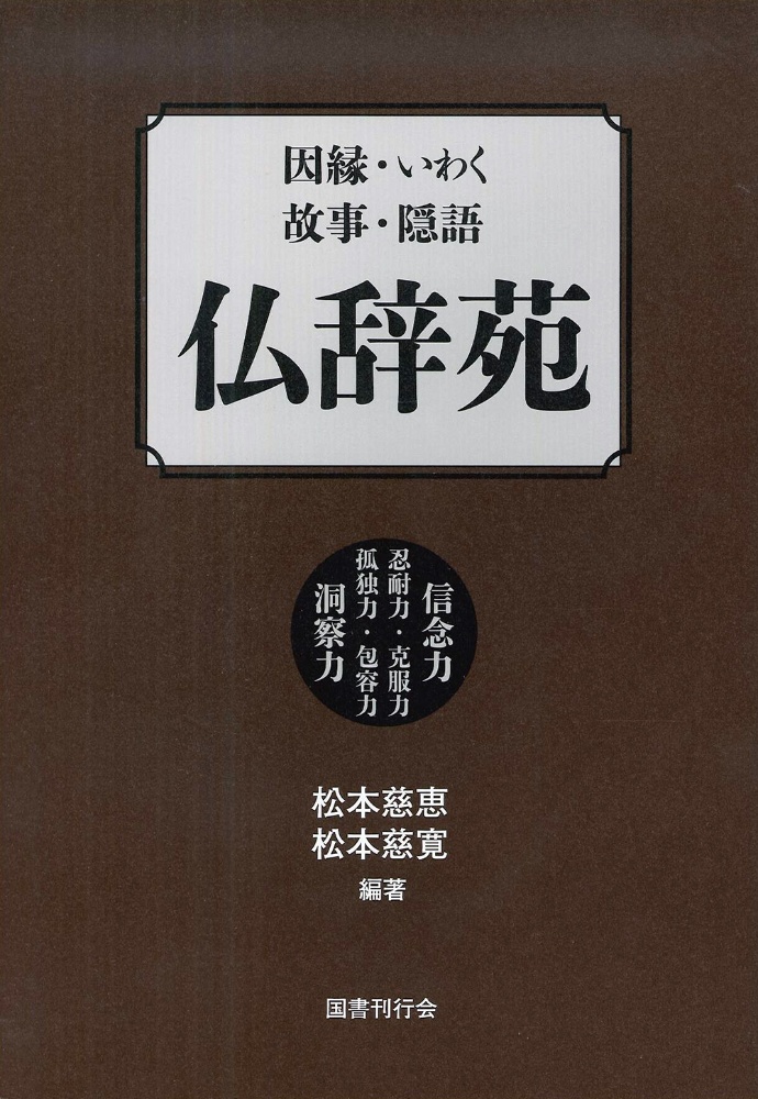 仏辞苑　因縁・いわく・故事・隠語