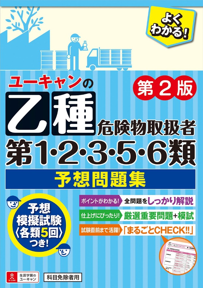 ＵーＣＡＮの乙種第１・２・３・５・６類危険物取扱者予想問題集　第２版