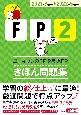 ユーキャンのFP2級・AFPきほん問題集　’21〜’22年版
