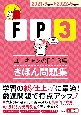 ユーキャンのFP3級きほん問題集　’21〜’22年版