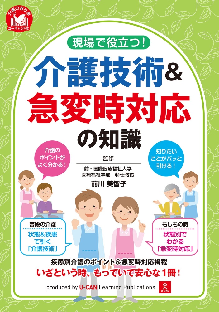 現場で役立つ！介護技術＆急変時対応の知識