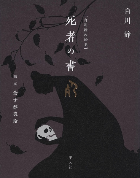 死者の書