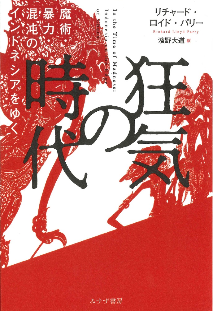 狂気の時代 魔術・暴力・混沌のインドネシアをゆく