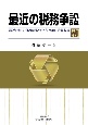 最近の税務争訟　最近の判決・取消裁決を各税目毎に分類収録(17)