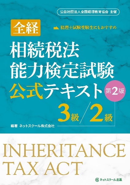 全経相続税法能力検定試験公式テキスト３級／２級【第２版】　公益社団法人全国経理教育協会主催