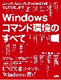 Windowsコマンド環境のすべて　コマンドプロンプト、PowerShellそしてWSLまで