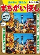 脳が喜ぶ！若返る！まちがい探し　日本の風景編　記憶力、集中力がアップ！物忘れ、認知症を防ぐ