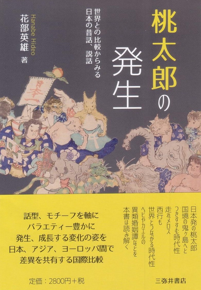 花部英雄『桃太郎の発生 世界との比較からみる日本の昔話、説話』