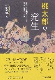 桃太郎の発生　世界との比較からみる日本の昔話、説話