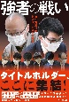 強者の戦い　第70期王将戦挑決リーグ＆七番勝負