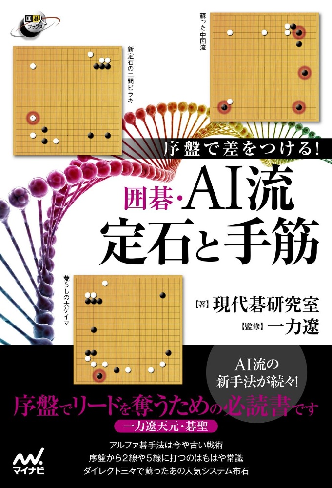 序盤で差をつける!囲碁・AI流定石と手筋