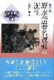原水禁署名運動の誕生　東京・杉並の住民パワーと水脈　新装版
