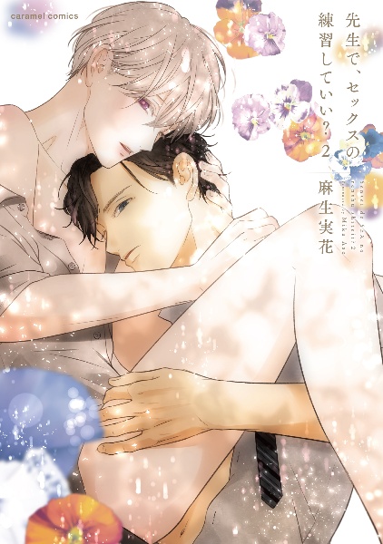 先生で、セックスの練習していい?(2)
