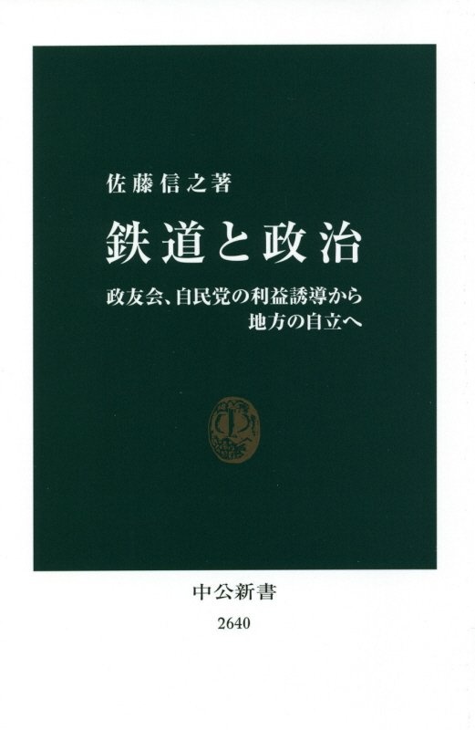 鉄道と政治 政友会、自民党の利益誘導から地方の自立へ