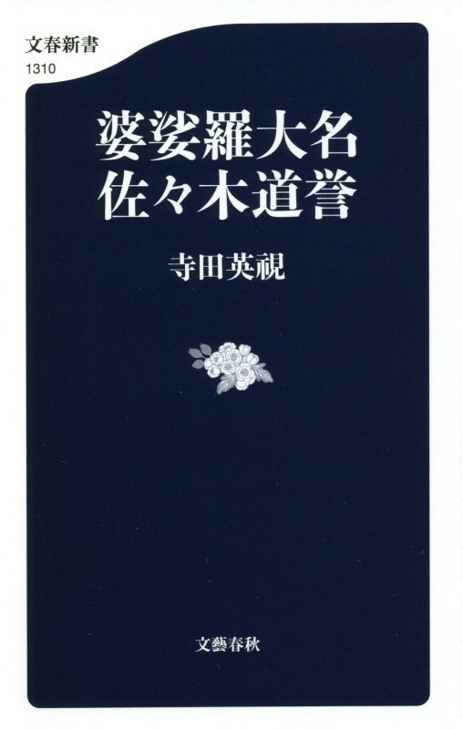 婆娑羅大名　佐々木道誉