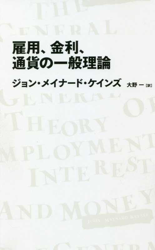 雇用、金利、通貨の一般理論