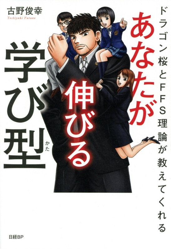 あなたが伸びる学び型　ドラゴン桜とＦＦＳ理論が教えてくれる