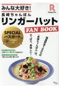 みんな大好き！長崎ちゃんぽんリンガーハットＦＡＮ　ＢＯＯＫ　ＳＰＥＣＩＡＬパスポートつき