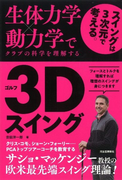 ゴルフ３Ｄスイング　生体力学×動力学でクラブの科学を理解する