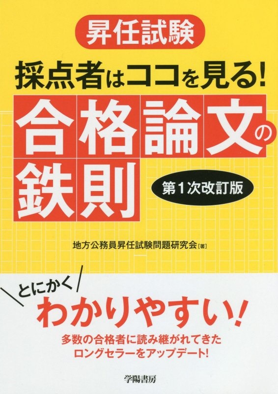 昇任試験採点者はココを見る！合格論文の鉄則　〈第１次改訂版〉