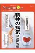 Ｎｅｗｔｏｎライト２．０　精神の病気　発達障害編　グレーゾーンの人にも役立つやさしい解説書　理系脳をきたえる！