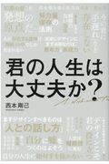 君の人生は大丈夫か？