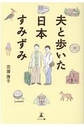 夫と歩いた日本すみずみ