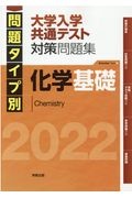 問題タイプ別大学入学共通テスト対策問題集　化学基礎　２０２２