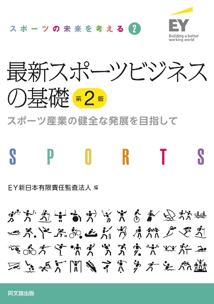 最新スポーツビジネスの基礎　スポーツ産業の健全な発展を目指して