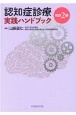 認知症診療　実践ハンドブック　改訂2版