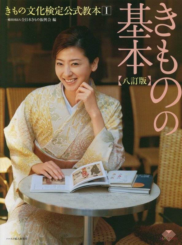 きものの教本 3冊セット Amazon.co.jp: きものの たのしみ 改訂版 きもの文化検定3級・2級試験