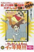 クレヨンしんちゃん外伝 嵐を呼ぶ イッキ見 家族連れ狼編 シンエイ動画の本 情報誌 Tsutaya ツタヤ