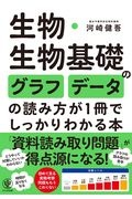 生物・生物基礎のグラフ・データの読み方が１冊でしっかりわかる本