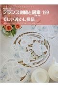 フランス刺繍と図案 戸塚刺しゅう（159）/戸塚薫 - 販売書籍｜TSUTAYA