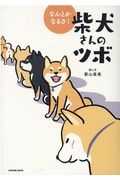 なんとかなるさ！柴犬さんのツボ