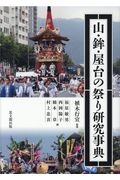 山・鉾・屋台の祭り研究事典