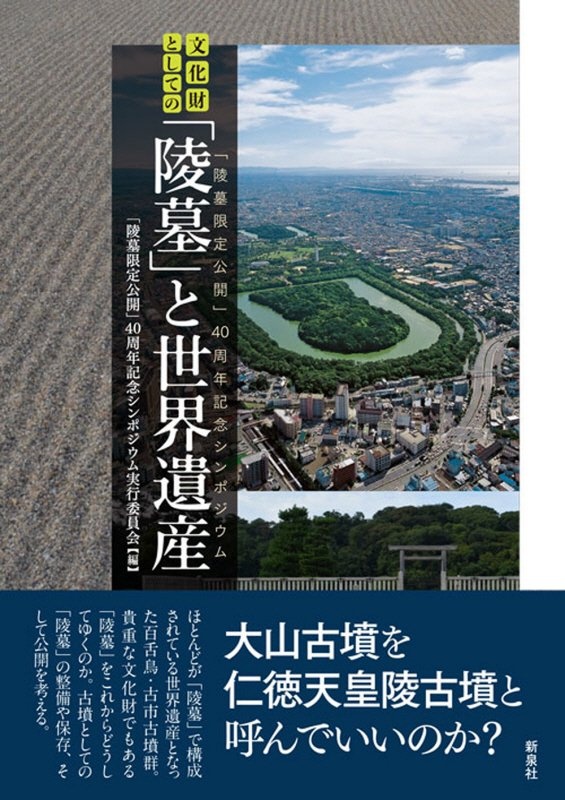 文化財としての「陵墓」と世界遺産　「陵墓限定公開」４０周年記念シンポジウム