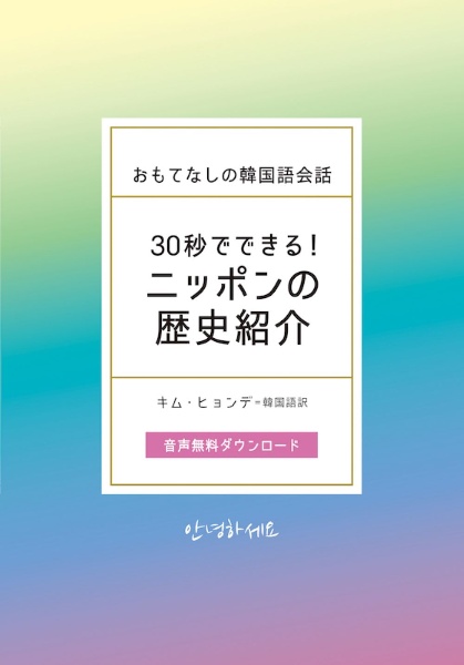 30秒でできる!ニッポンの歴史紹介 おもてなしの韓国語会話