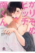 かりそめビッチ南くん