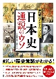 最新研究でここまでわかった　日本史　通説のウソ