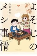 新婚よそじのメシ事情３