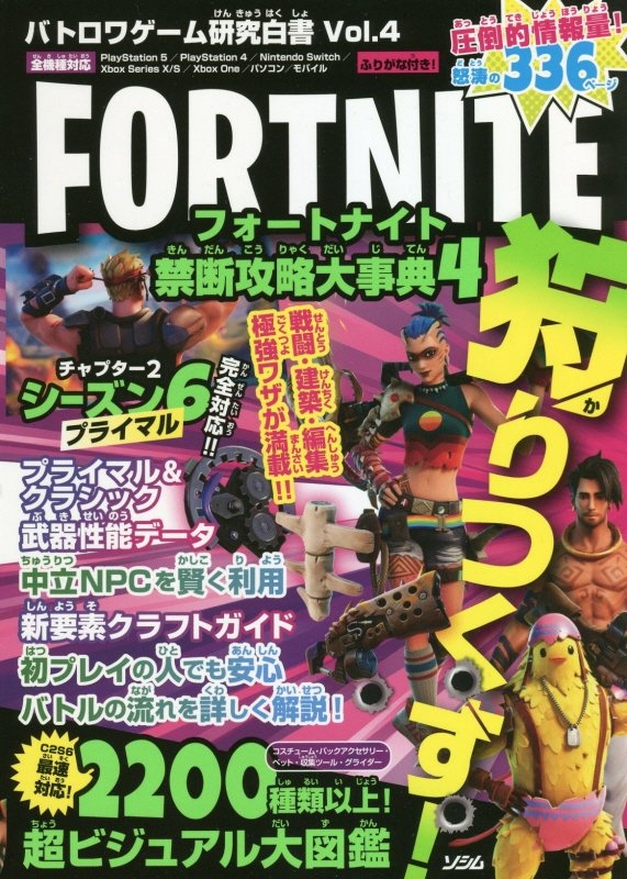 フォートナイト禁断攻略大事典　バトロワゲーム研究白書