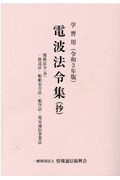 学習用電波法令集（抄）　関係法令（抄）・放送法・船舶安全法・航空法・電気通信事業法　令和３年版