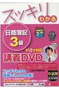 スッキリわかる　日商簿記３級　商業簿記　第１２版対応講義ＤＶＤ