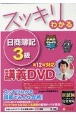 スッキリわかる　日商簿記3級　商業簿記　第12版対応講義DVD